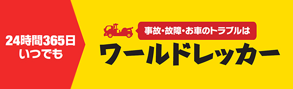 ワールドレッカー