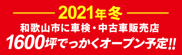 2021年冬 和歌山市に車検・中古車販売店オープン予定